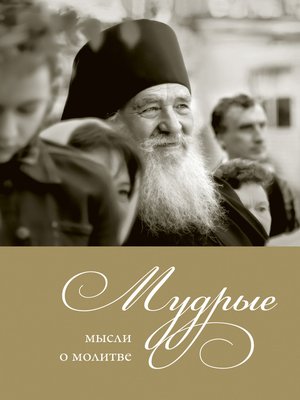 cover image of Мудрые мысли о молитве